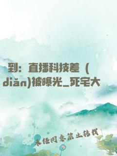 簽到：直播科技差點(diǎn)被曝光