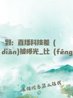 簽到：直播科技差點(diǎn)被曝光