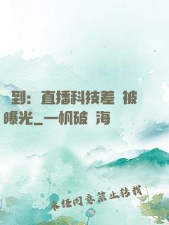 簽到：直播科技差點被曝光