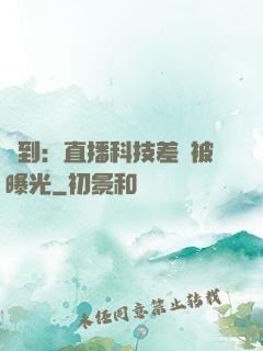 簽到：直播科技差點被曝光