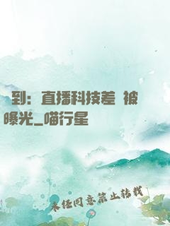 簽到：直播科技差點被曝光