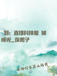 簽到：直播科技差點被曝光