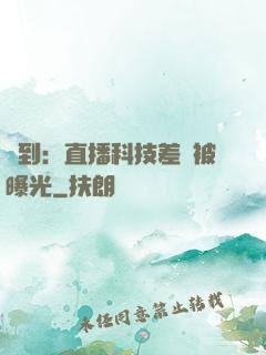 簽到：直播科技差點被曝光
