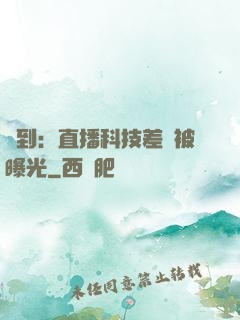 簽到：直播科技差點被曝光