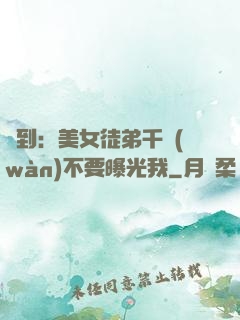 簽到：美女徒弟千萬(wàn)不要曝光我