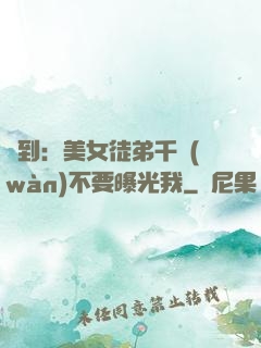 簽到：美女徒弟千萬(wàn)不要曝光我