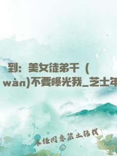 簽到：美女徒弟千萬(wàn)不要曝光我