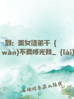 簽到：美女徒弟千萬(wàn)不要曝光我