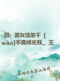 簽到：美女徒弟千萬(wàn)不要曝光我