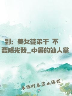 簽到：美女徒弟千萬不要曝光我