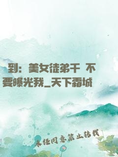 簽到：美女徒弟千萬不要曝光我