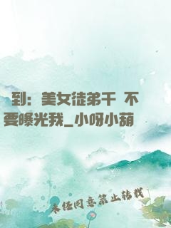 簽到：美女徒弟千萬不要曝光我
