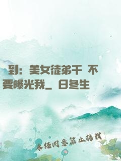 簽到：美女徒弟千萬不要曝光我