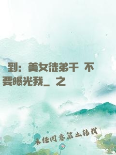 簽到：美女徒弟千萬不要曝光我