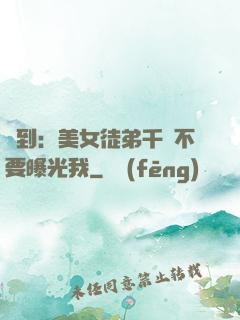 簽到：美女徒弟千萬不要曝光我