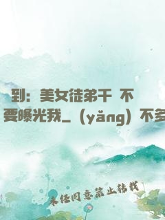 簽到：美女徒弟千萬不要曝光我