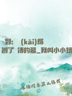 簽到：開(kāi)局刨了師傅的墓