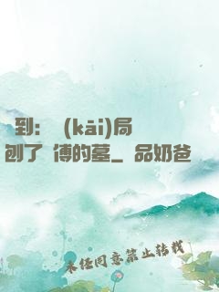簽到：開(kāi)局刨了師傅的墓