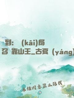 簽到：開(kāi)局召喚靠山王