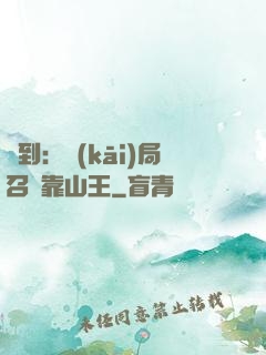 簽到：開(kāi)局召喚靠山王