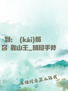 簽到：開(kāi)局召喚靠山王