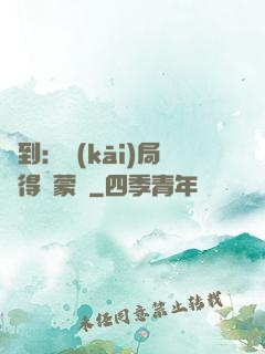 簽到：開(kāi)局獲得鴻蒙體