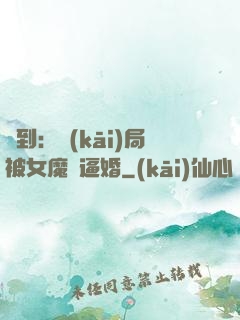 簽到：開(kāi)局被女魔頭逼婚