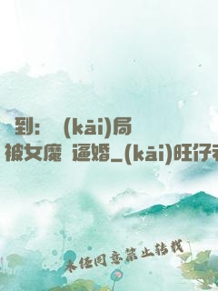 簽到：開(kāi)局被女魔頭逼婚