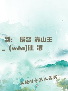 簽到：開局召喚靠山王