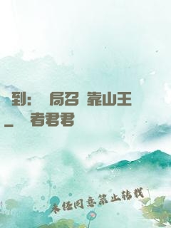 簽到：開局召喚靠山王