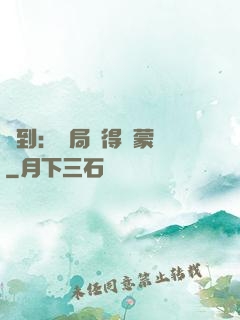 簽到：開局獲得鴻蒙體