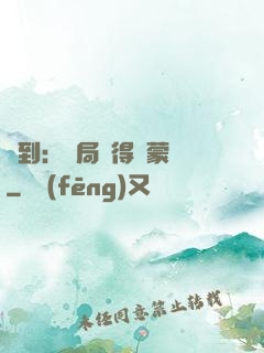 簽到：開局獲得鴻蒙體