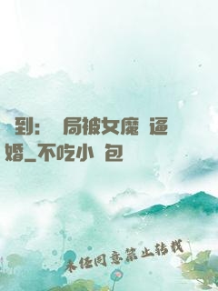 簽到：開局被女魔頭逼婚