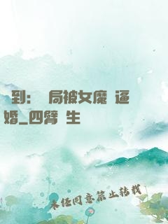 簽到：開局被女魔頭逼婚