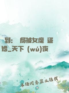 簽到：開局被女魔頭逼婚