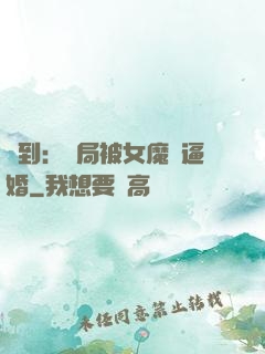簽到：開局被女魔頭逼婚