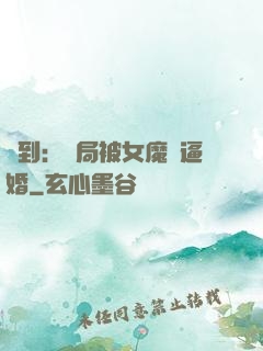 簽到：開局被女魔頭逼婚
