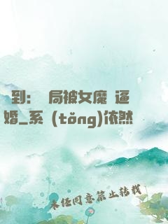 簽到：開局被女魔頭逼婚