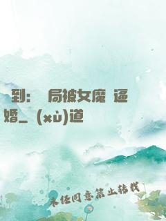 簽到：開局被女魔頭逼婚