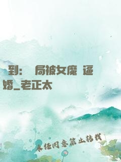 簽到：開局被女魔頭逼婚