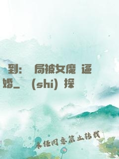 簽到：開局被女魔頭逼婚