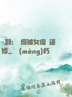 簽到：開局被女魔頭逼婚