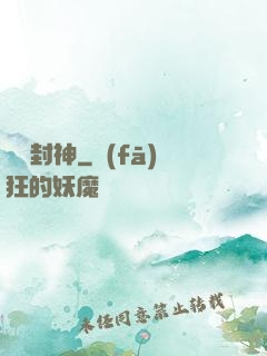 簽約封神