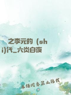 籃壇之李元的時(shí)代