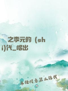 籃壇之李元的時(shí)代