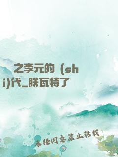 籃壇之李元的時(shí)代