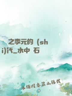 籃壇之李元的時(shí)代