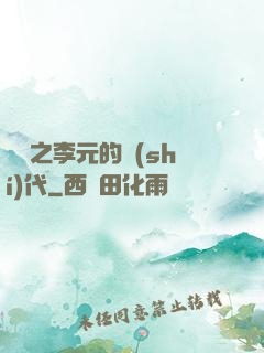 籃壇之李元的時(shí)代