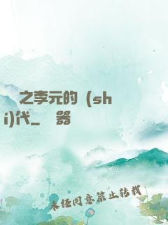 籃壇之李元的時(shí)代
