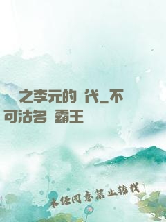 籃壇之李元的時代